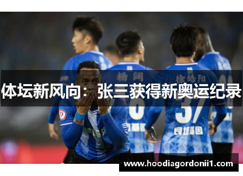 体坛新风向：张三获得新奥运纪录